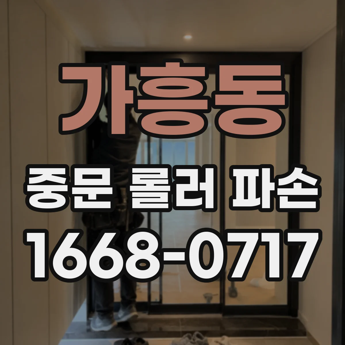 가흥동 중문 롤러 파손