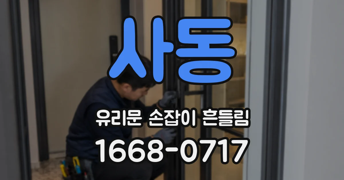 사동 유리문 손잡이 흔들림