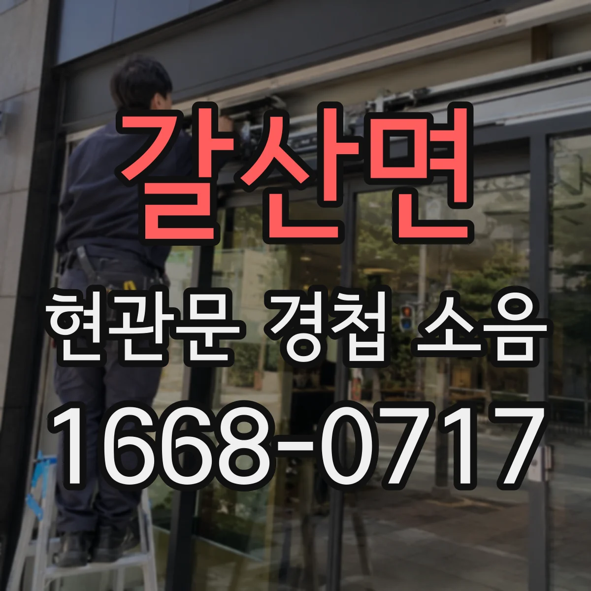 갈산면 현관문 경첩 소음