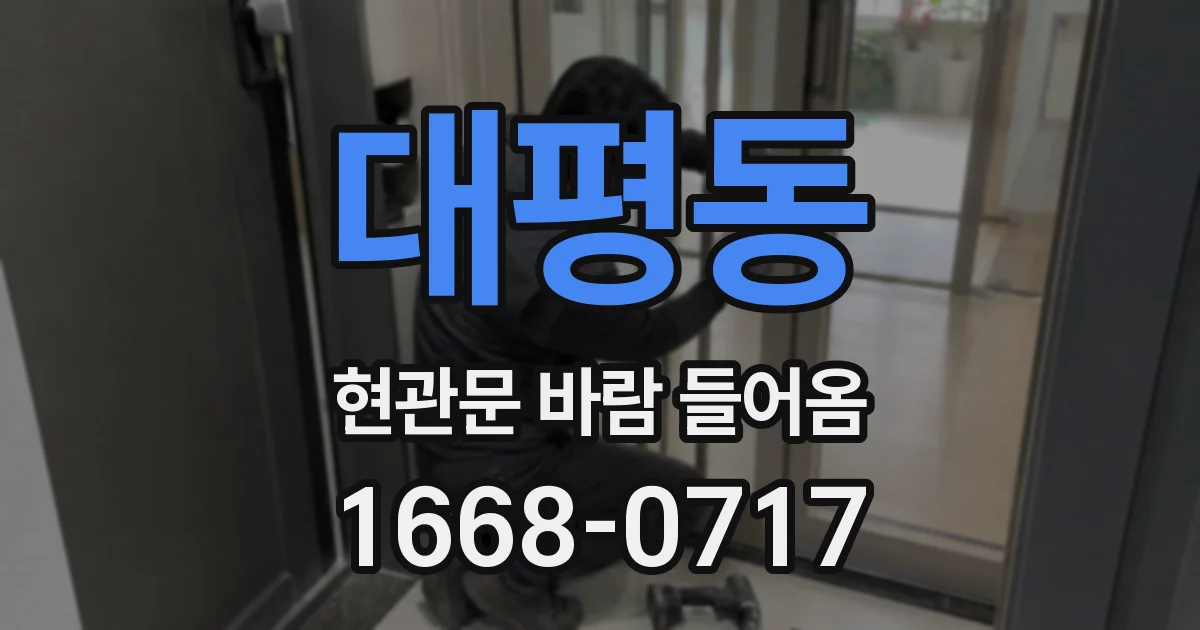 대평동 현관문 바람 들어옴
