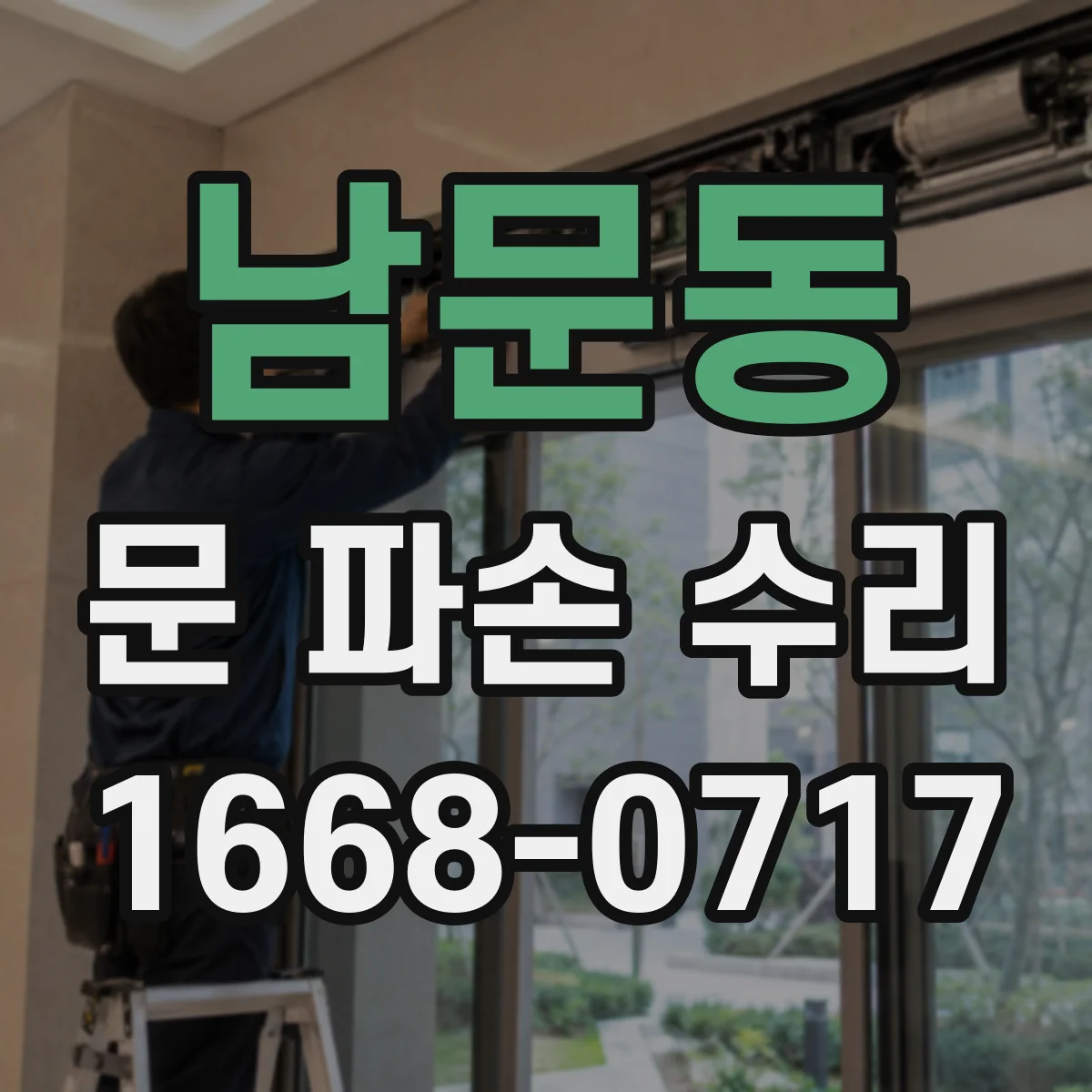 남문동 문 파손 수리