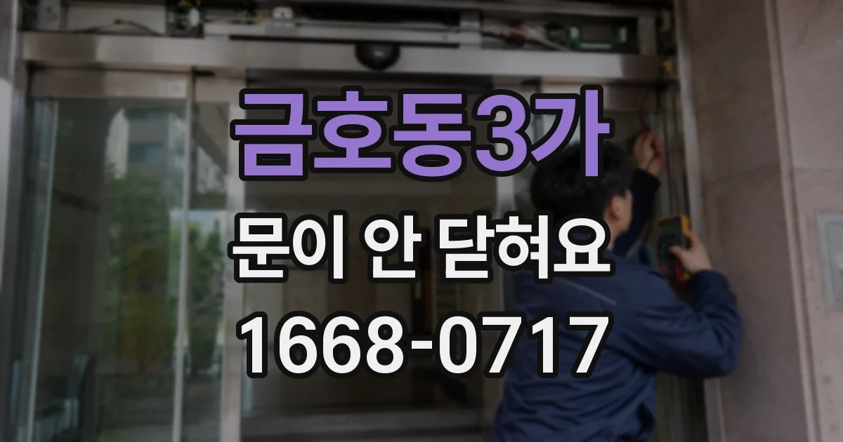 금호동3가 문이 안 닫혀요