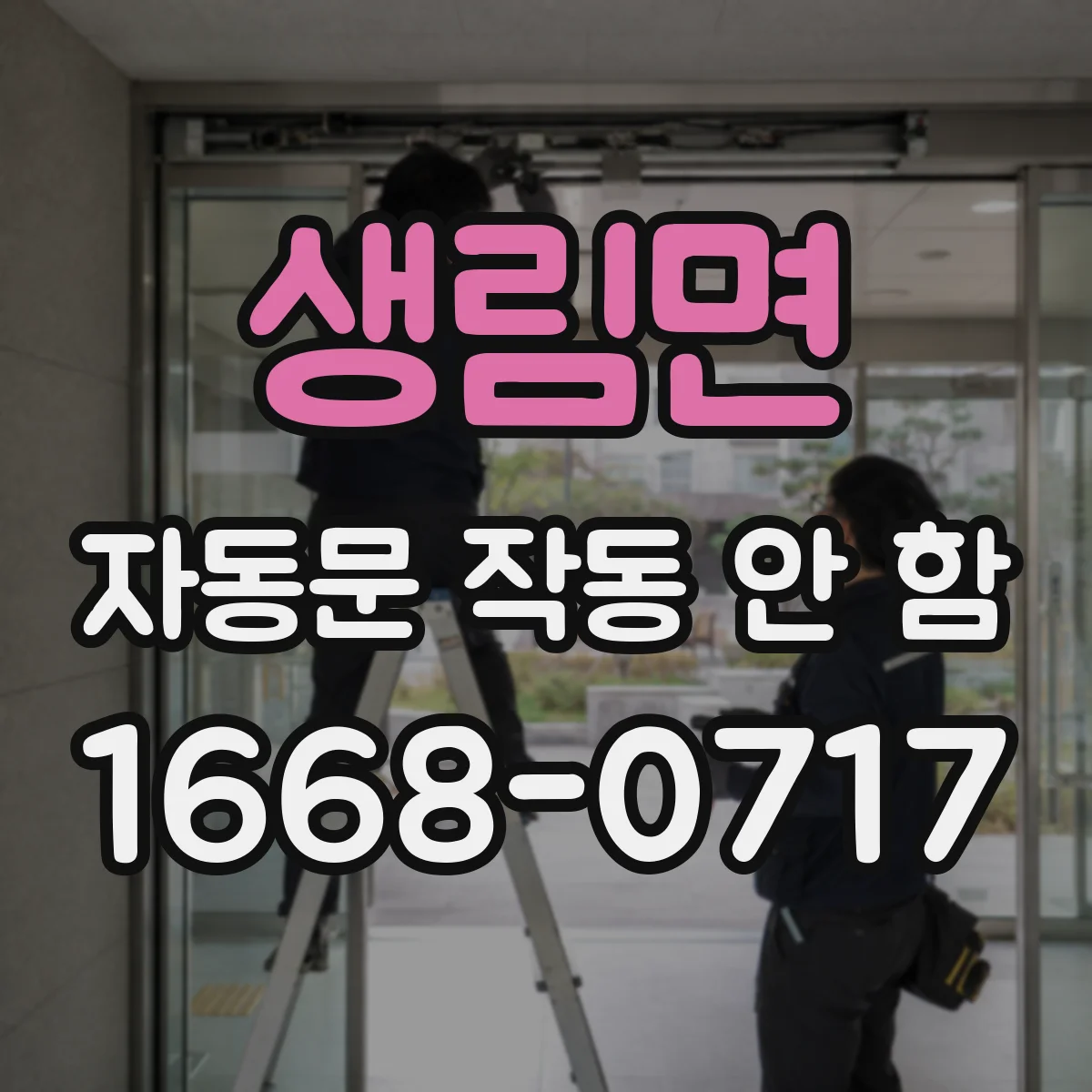 생림면 자동문 작동 안 함