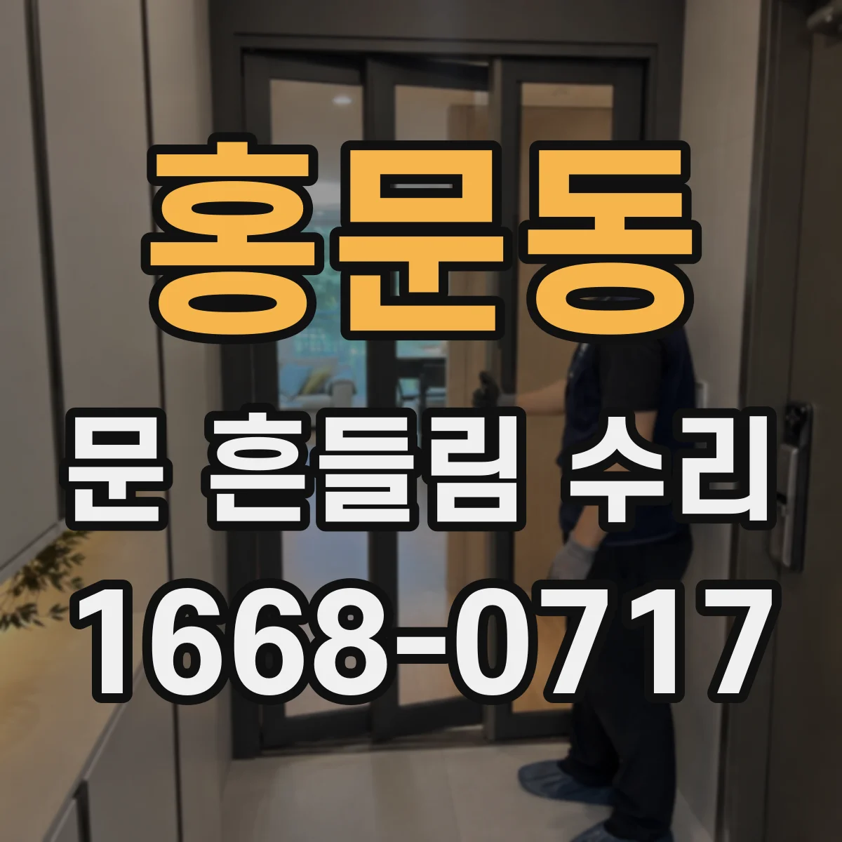 홍문동 문 흔들림 수리