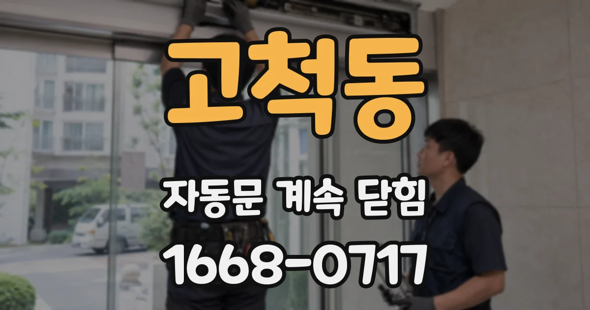 고척동 자동문 계속 닫힘