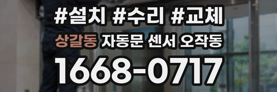 상갈동 자동문 센서 오작동