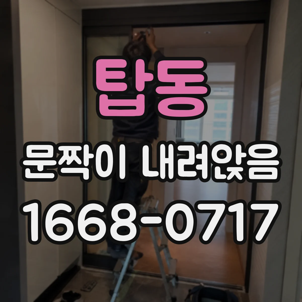 탑동 문짝이 내려앉음