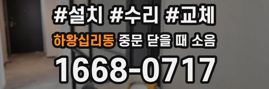 하왕십리동 중문 닫을 때 소음