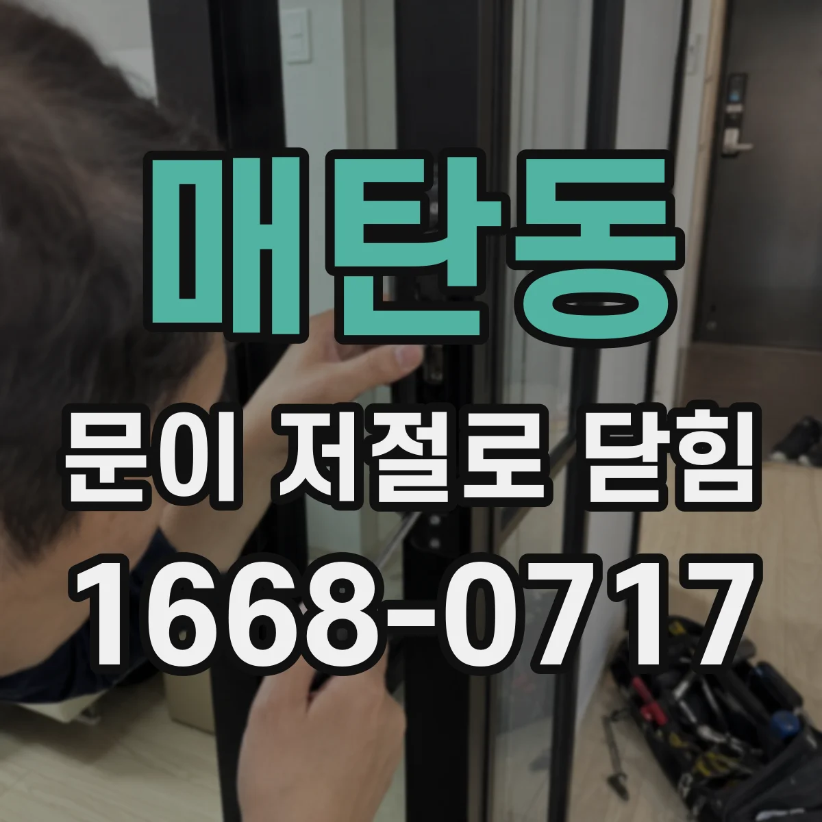 매탄동 문이 저절로 닫힘