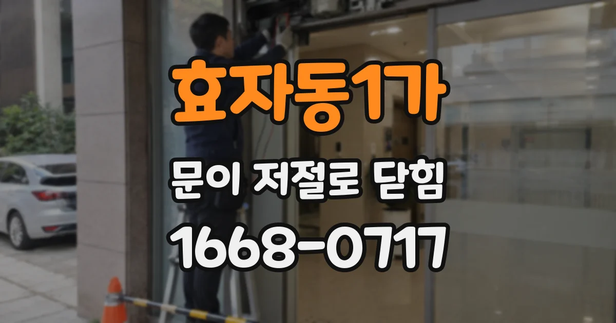 효자동1가 문이 저절로 닫힘