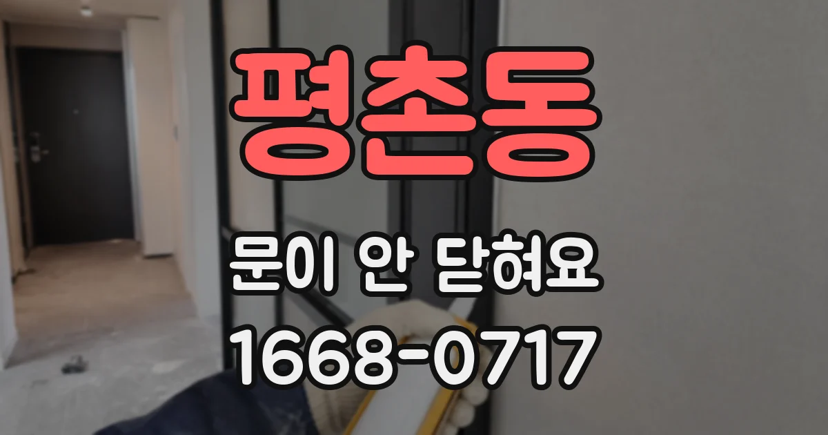 평촌동 문이 안 닫혀요