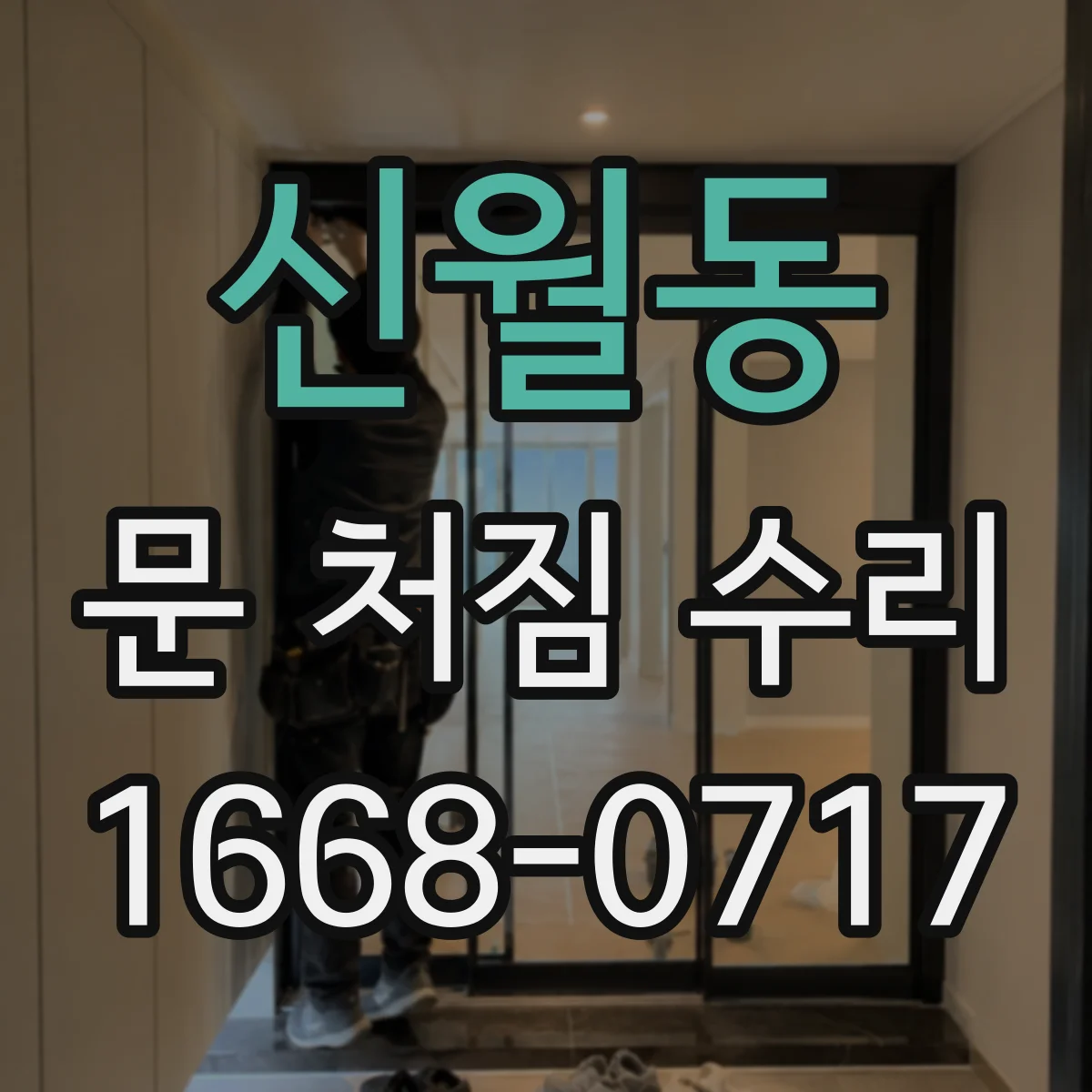 신월동 문 처짐 수리