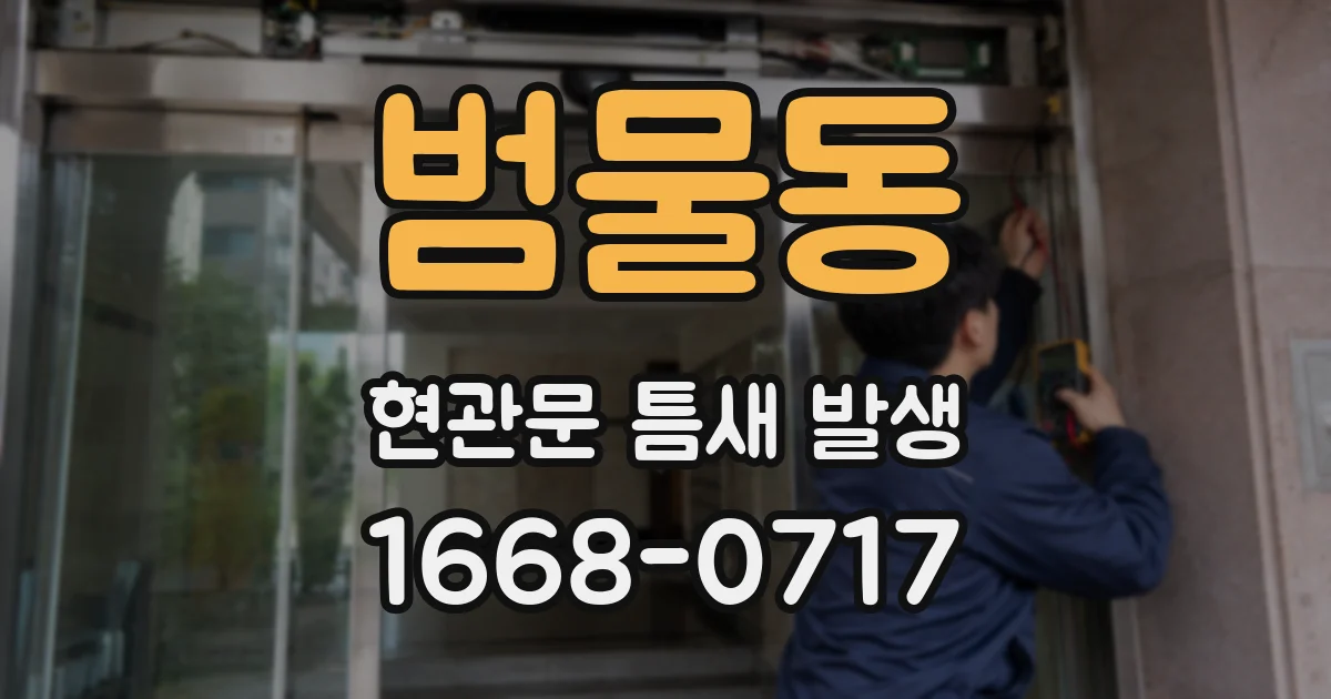 범물동 현관문 틈새 발생