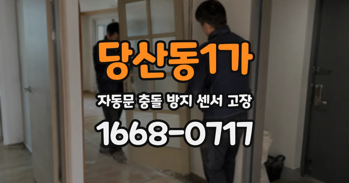 당산동1가 자동문 충돌 방지 센서 고장