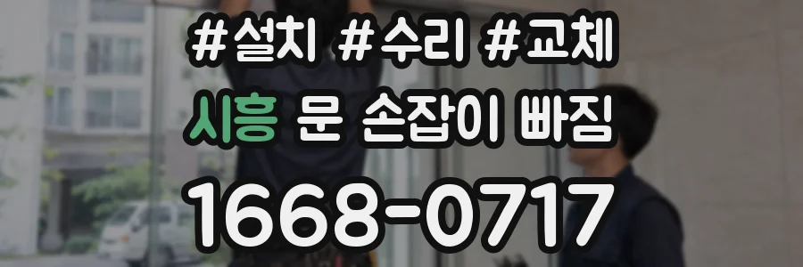 시흥 문 손잡이 빠짐