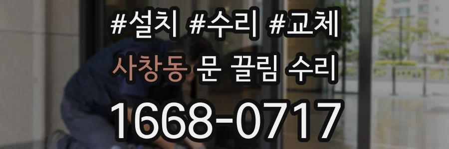 사창동 문 끌림 수리