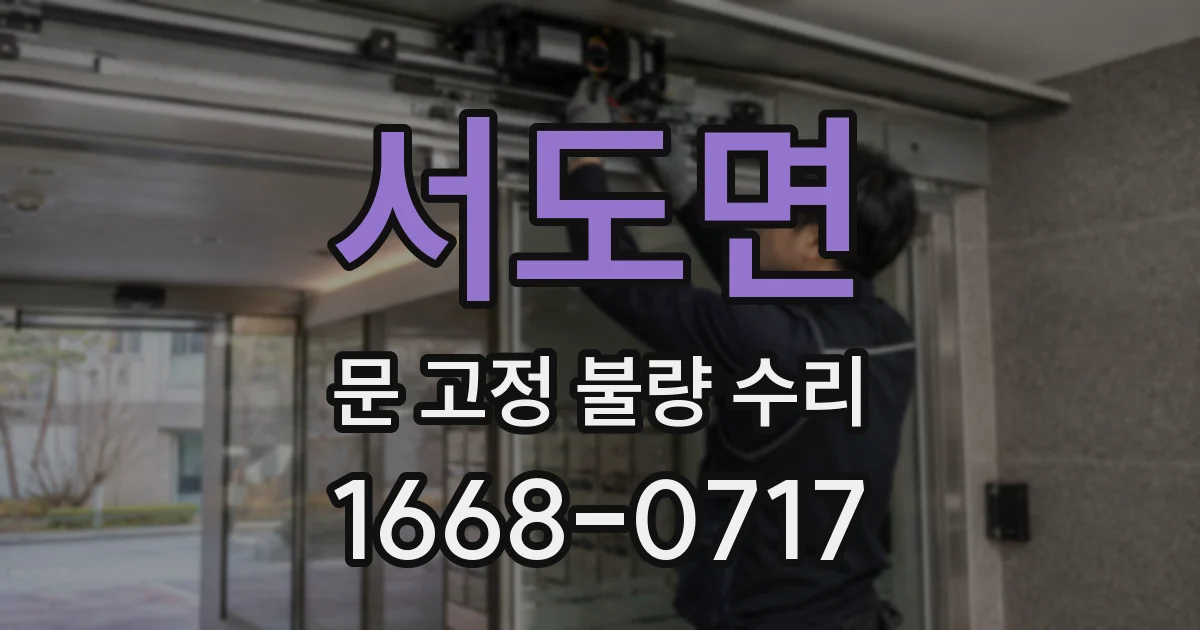 서도면 문 고정 불량 수리