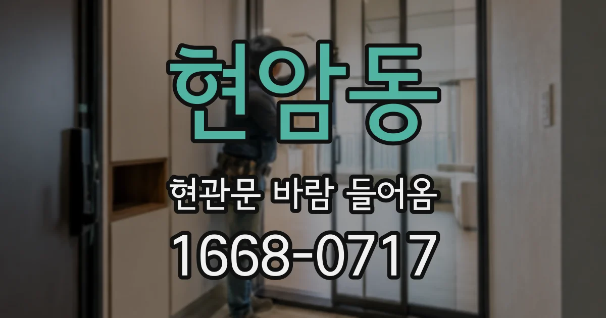현암동 현관문 바람 들어옴