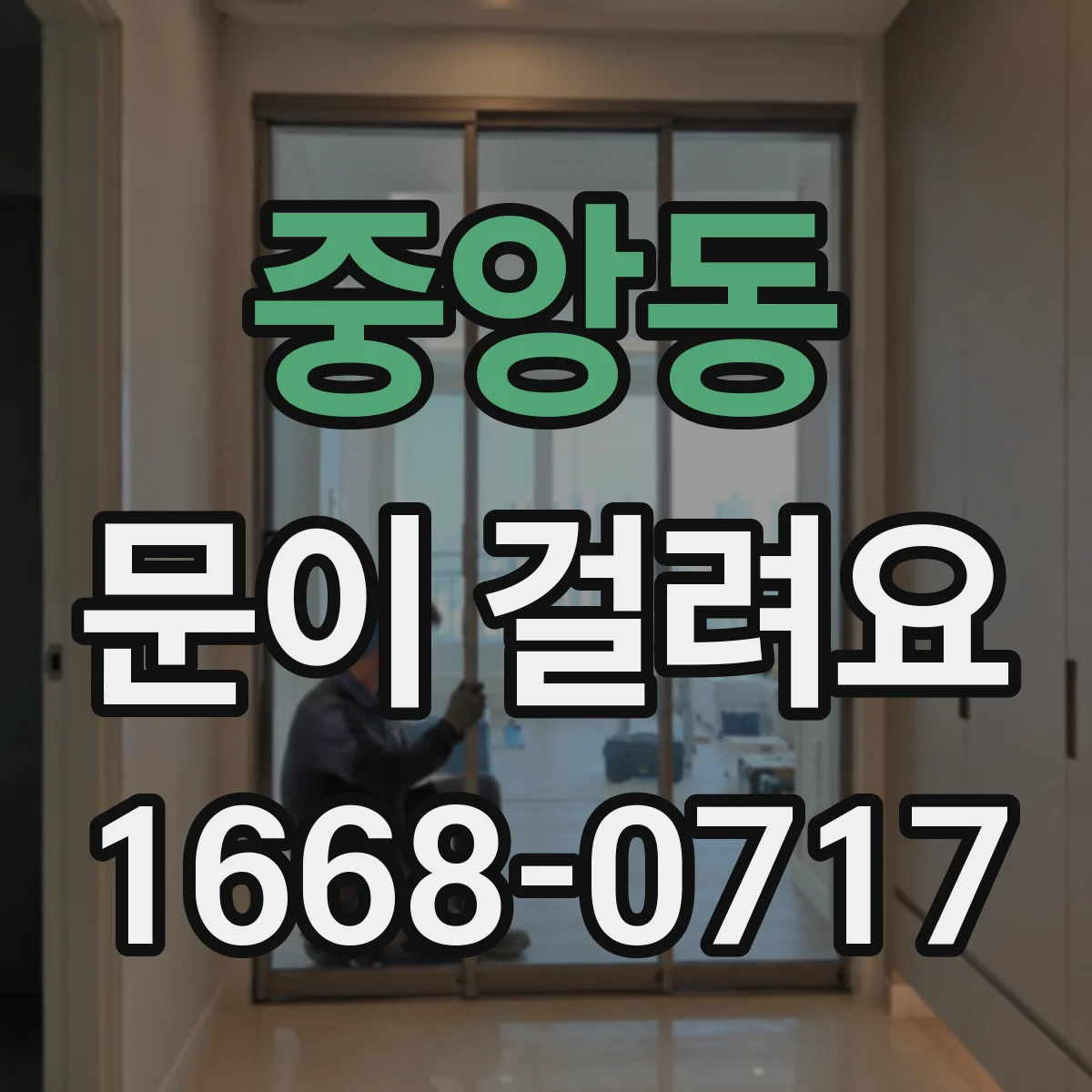 중앙동 문이 걸려요