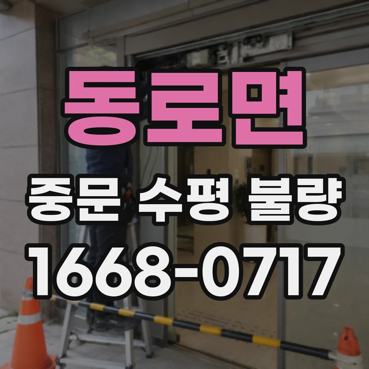 동로면 중문 수평 불량