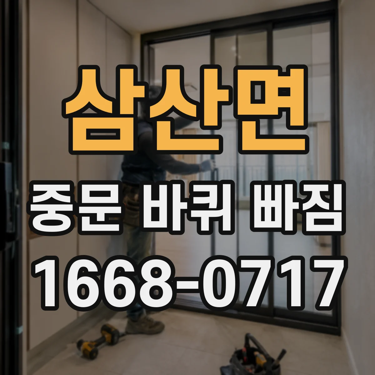 삼산면 중문 바퀴 빠짐 셀프 정비에 필요한 공구와 준비