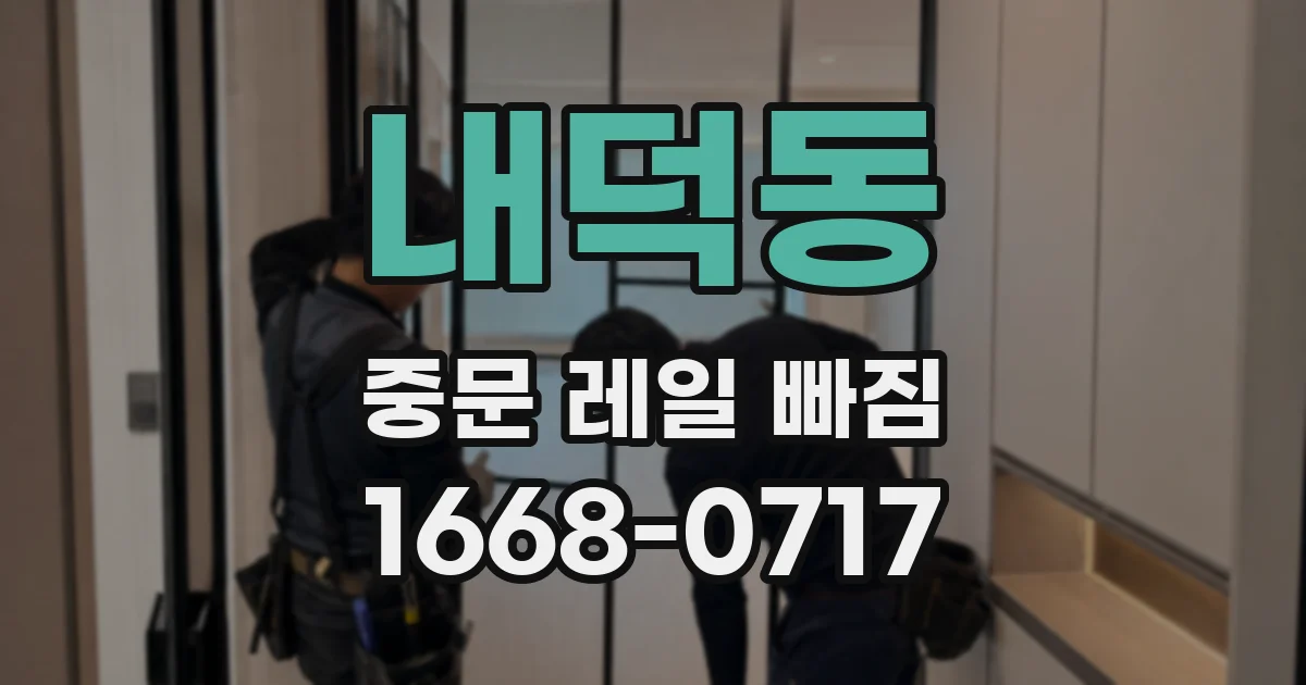 내덕동 중문 레일 빠짐