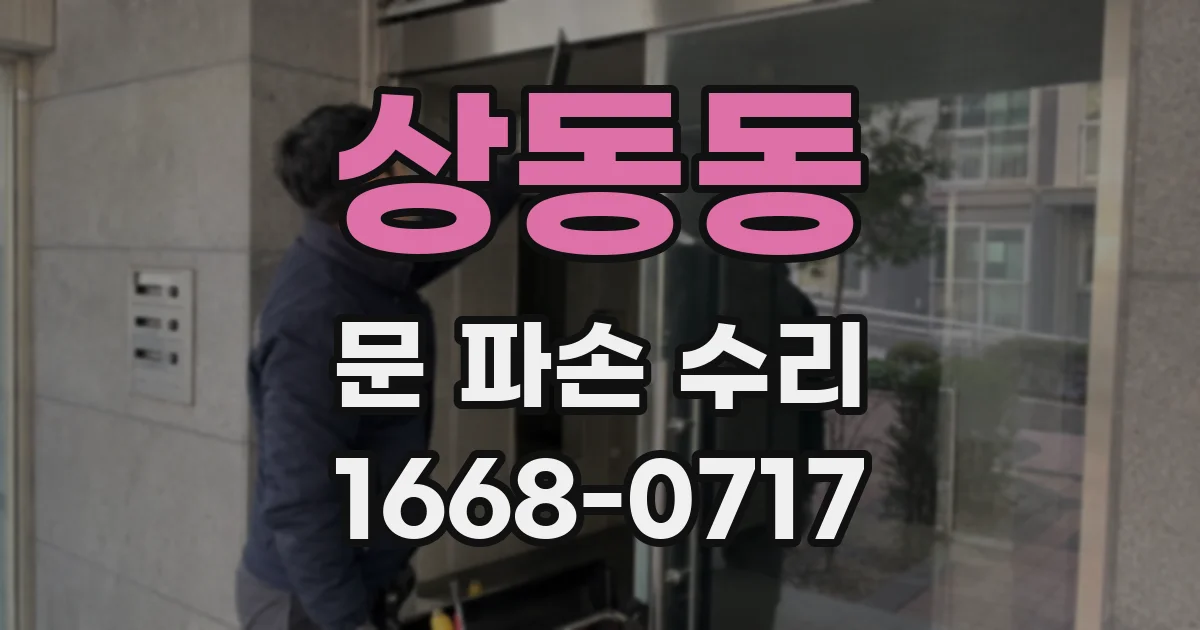 상동동 문 파손 수리