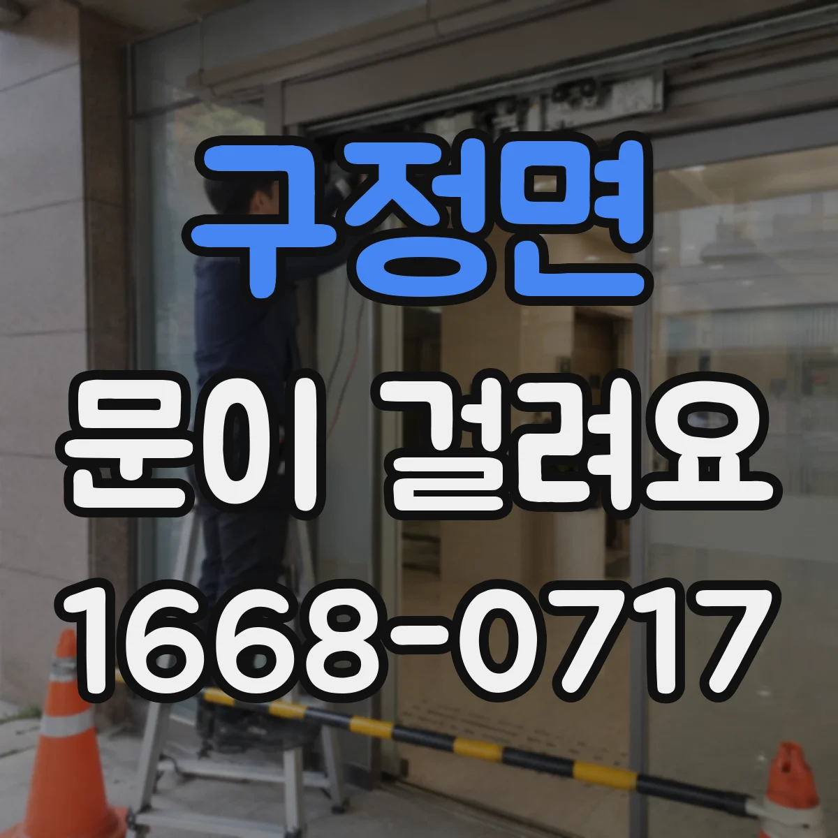 구정면 문이 걸려요