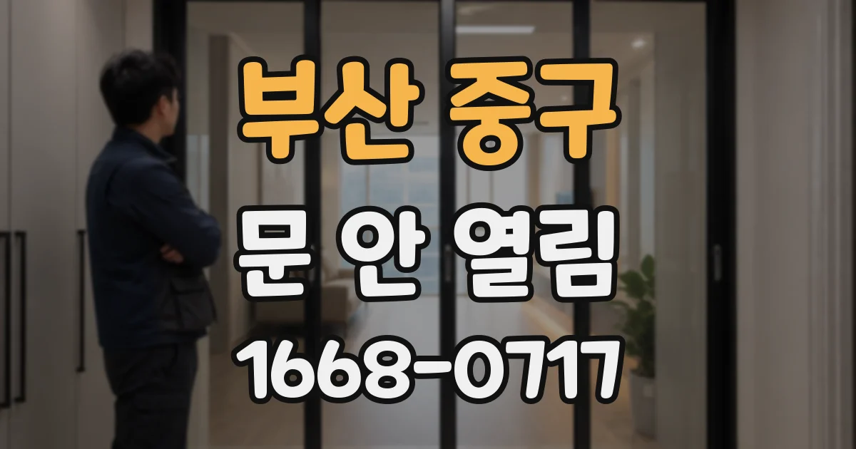 부산 중구 문 안 열림