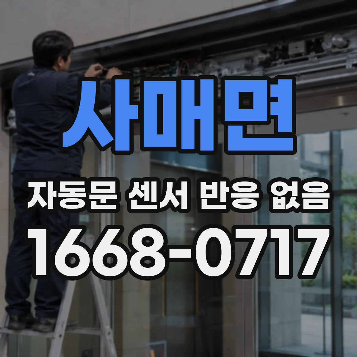 사매면 자동문 센서 반응 없음