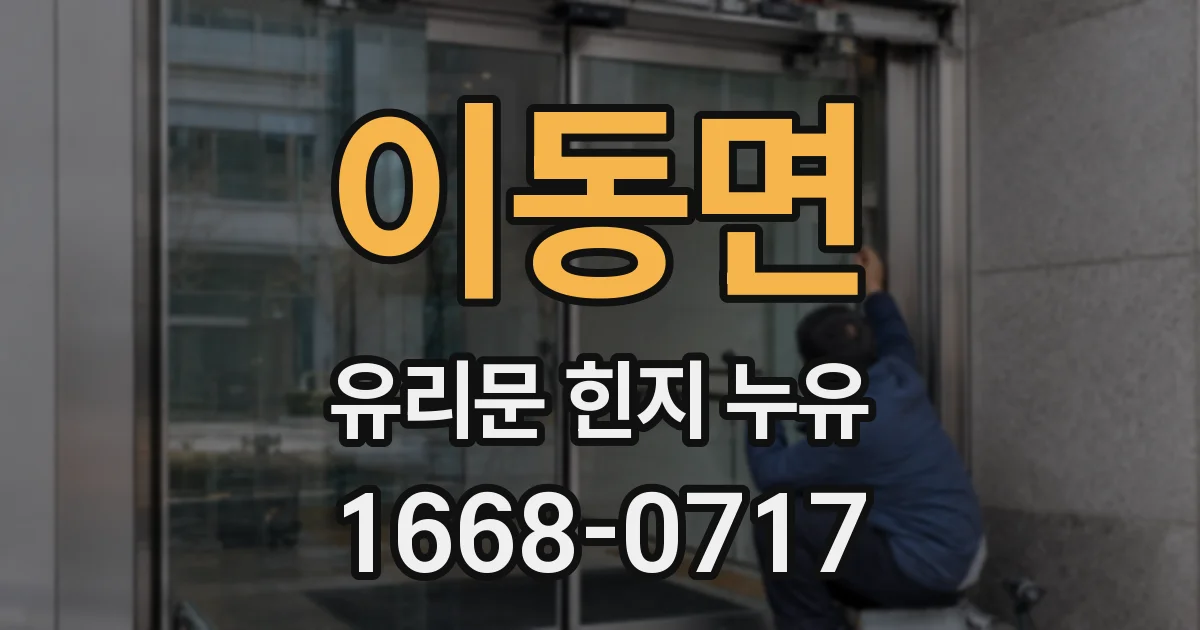 이동면 유리문 힌지 누유