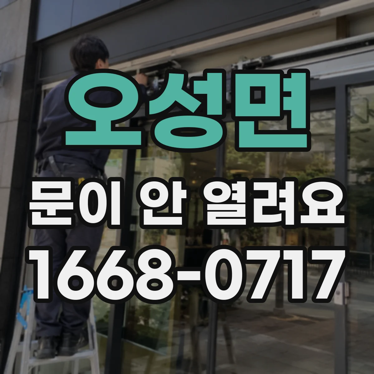 오성면 문이 안 열려요