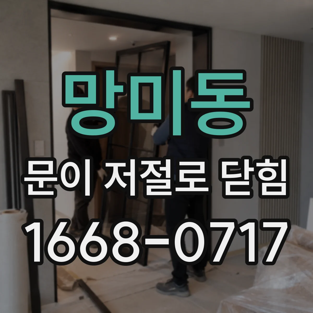 망미동 문이 저절로 닫힘