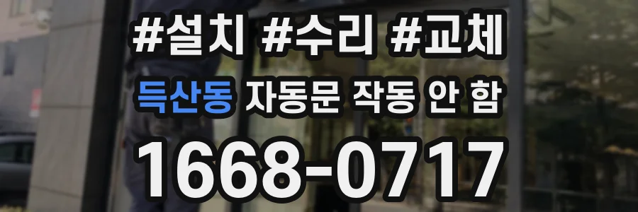 득산동 자동문 작동 안 함