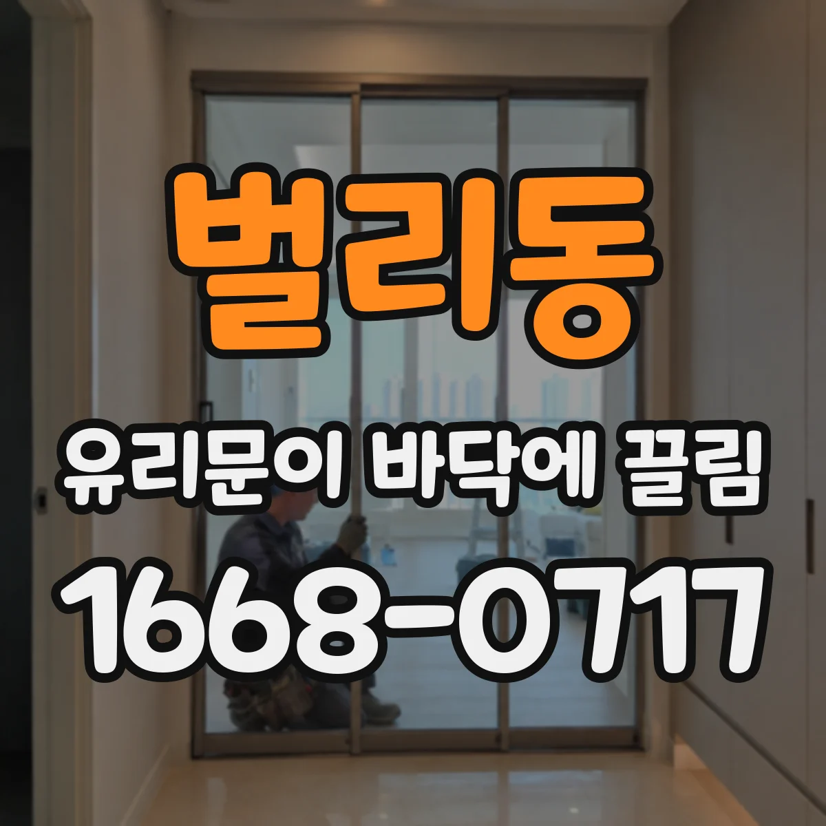 벌리동 유리문이 바닥에 끌림
