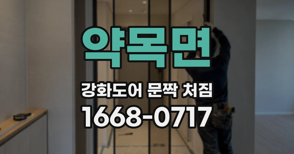 약목면 강화도어 문짝 처짐