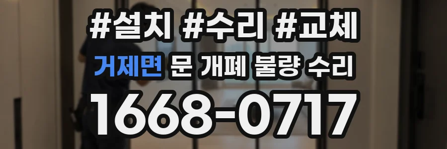 거제면 문 개폐 불량 수리
