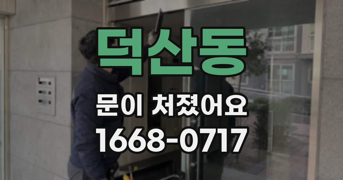 덕산동 문이 처졌어요