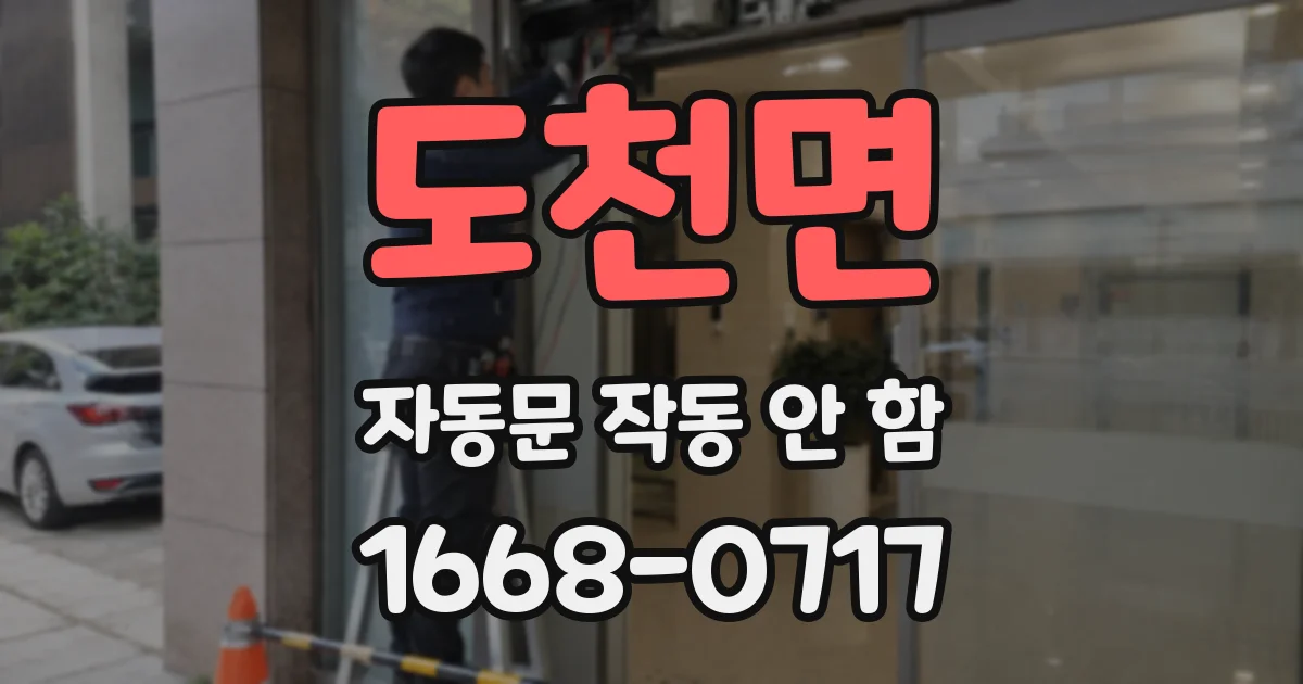 도천면 자동문 작동 안 함