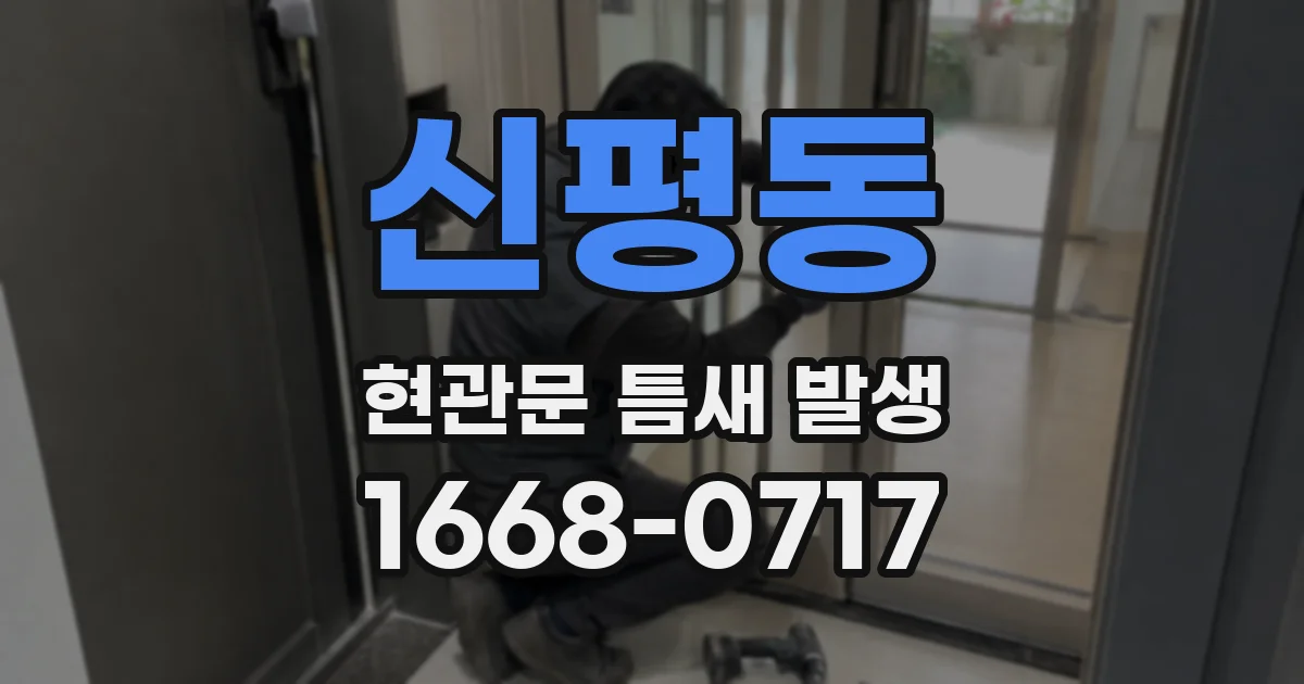 신평동 현관문 틈새 발생