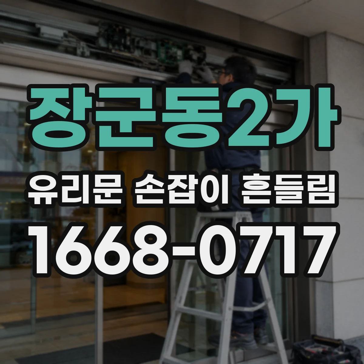 장군동2가 유리문 손잡이 흔들림