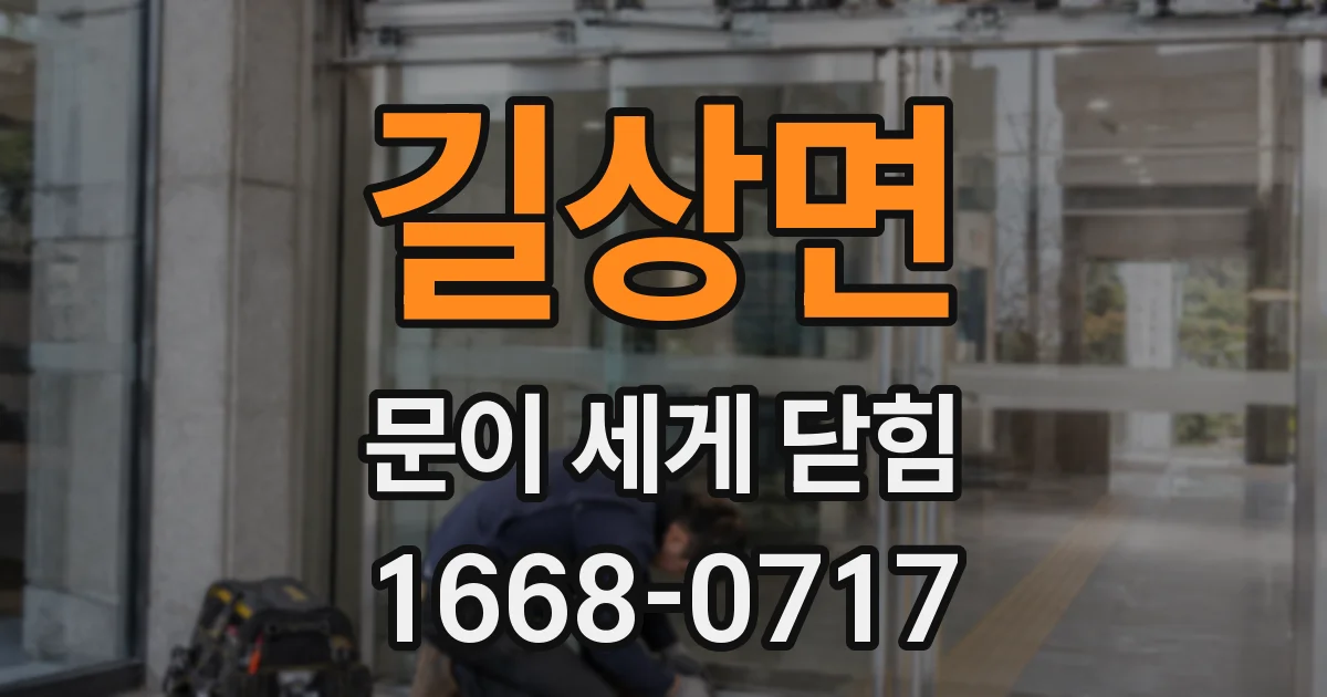 길상면 문이 세게 닫힘
