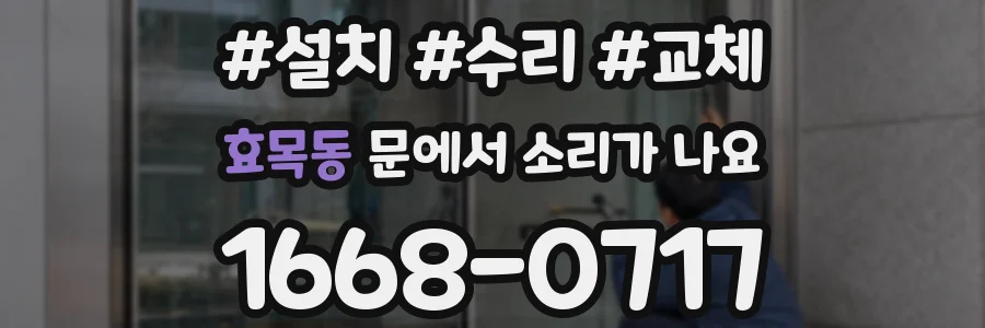 효목동 문에서 소리가 나요