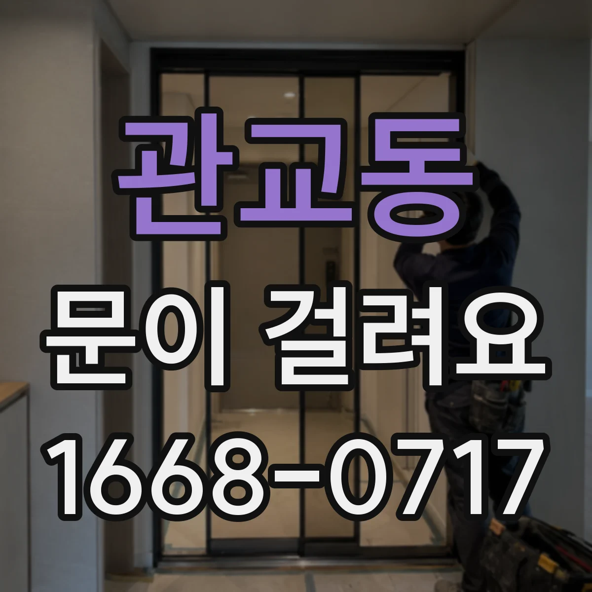 관교동 문이 걸려요