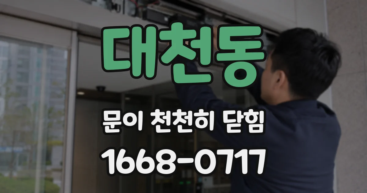 대천동 문이 천천히 닫힘