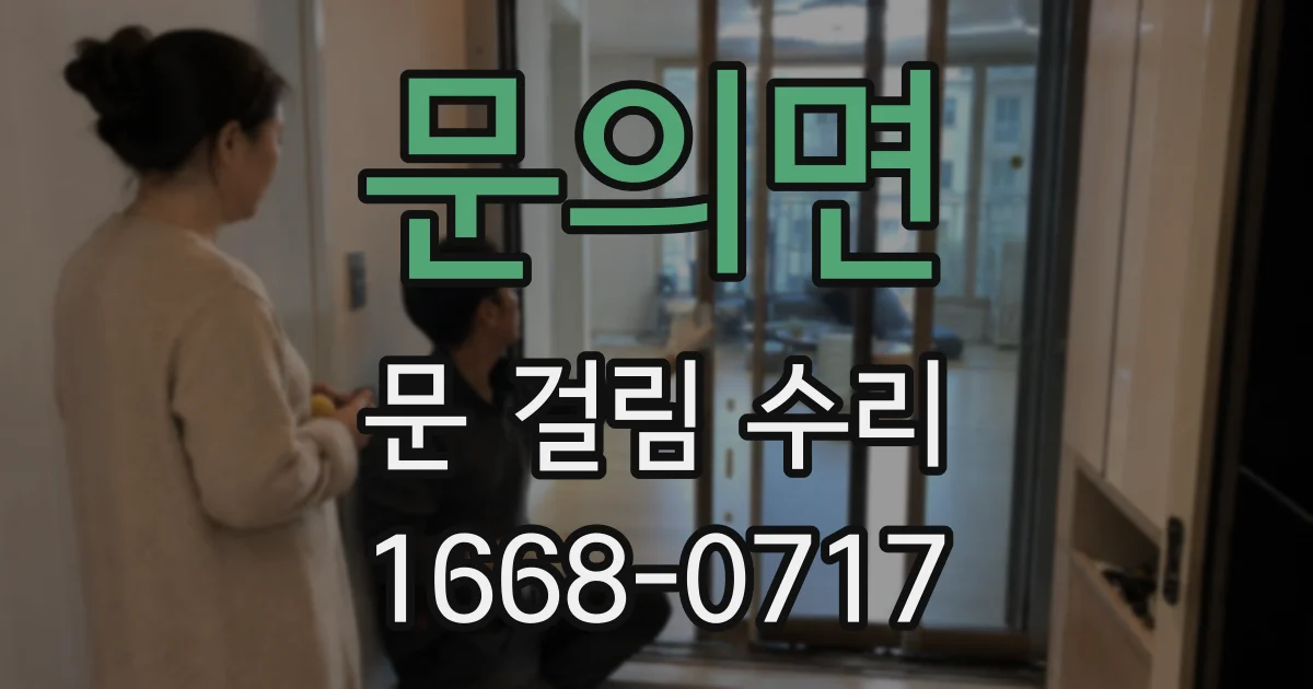 문의면 문 걸림 수리