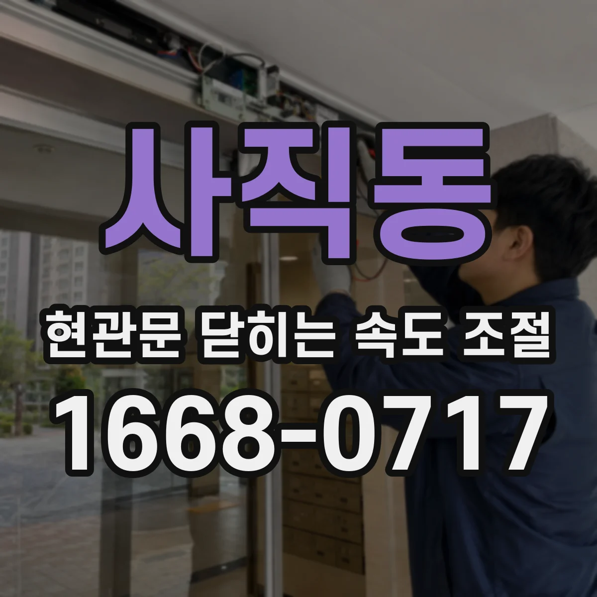 사직동 현관문 닫히는 속도 조절