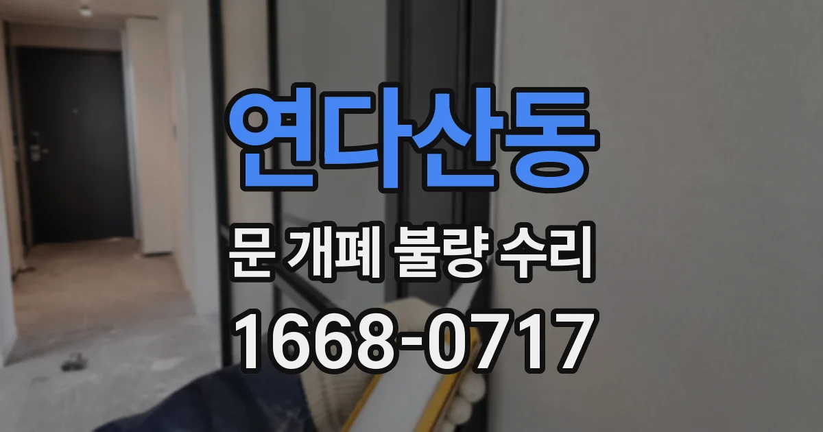 연다산동 문 개폐 불량 수리