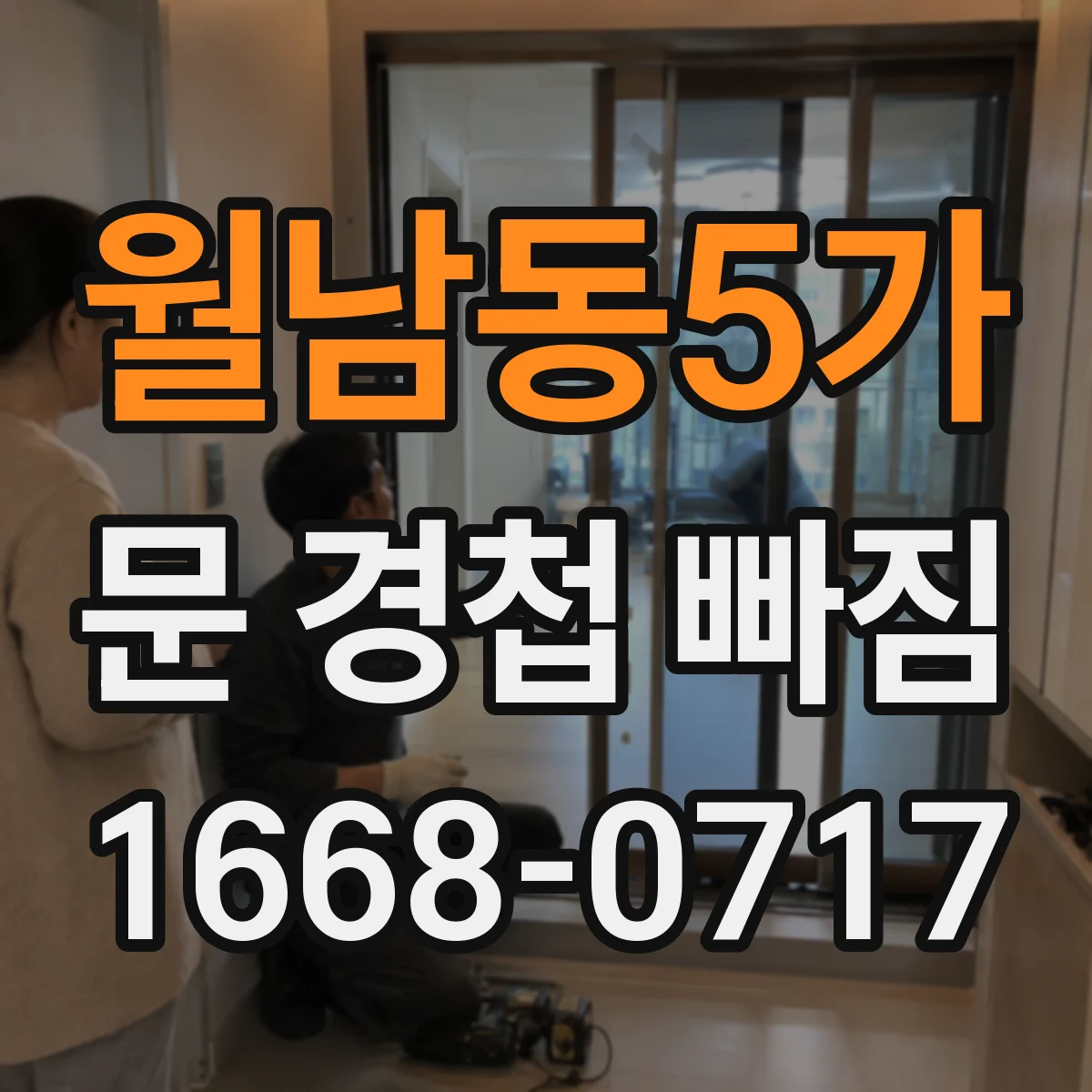 월남동5가 문 경첩 빠짐