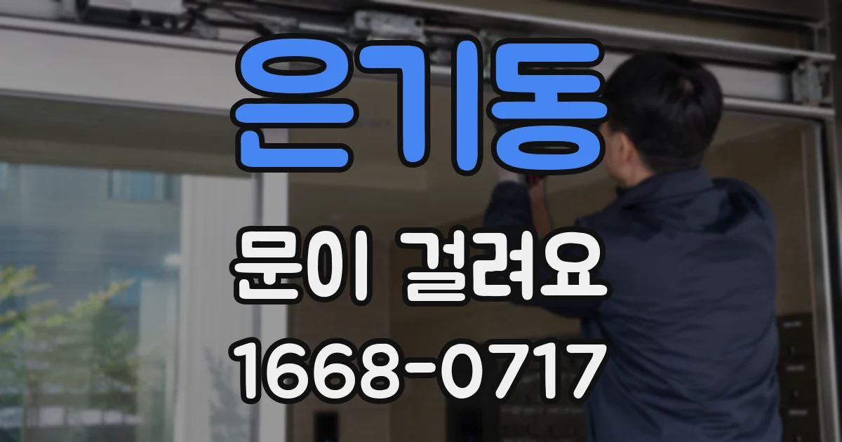 은기동 문이 걸려요